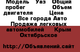  › Модель ­ Уаз › Общий пробег ­ 194 000 › Объем двигателя ­ 84 › Цена ­ 55 000 - Все города Авто » Продажа легковых автомобилей   . Крым,Октябрьское